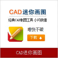CAD迷你画图,CAD迷你看图,CAD快速看图,AutoCAD,DWG