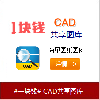 一块钱,共享图库,cad,autocad,cad图库,CAD迷你看图,CAD快速看图,AutoCAD,DWG