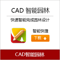cad智能园林,cad,autocad,CAD迷你看图,CAD快速看图,AutoCAD,DWG