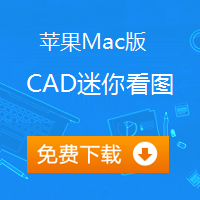 cad迷你看图mac版,cad,autocad,cad图库,CAD迷你看图,CAD快速看图,AutoCAD,DWG,mac
