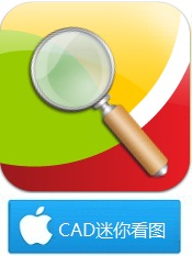 CAD迷你看图mac, cad for mac